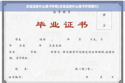 毕业证穿什么裙子好看(毕业证穿什么裙子好看图片)