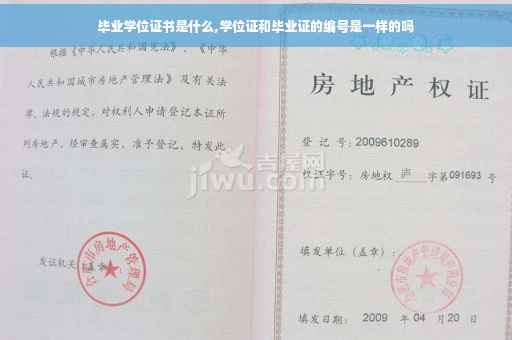 毕业学位证书是什么,学位证和毕业证的编号是一样的吗