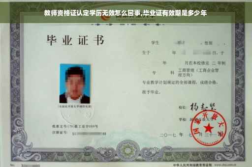 教师资格证认定学历无效怎么回事,毕业证有效期是多少年