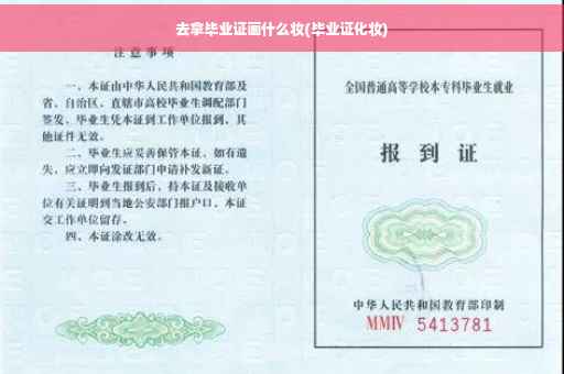 去拿毕业证画什么妆(毕业证化妆)