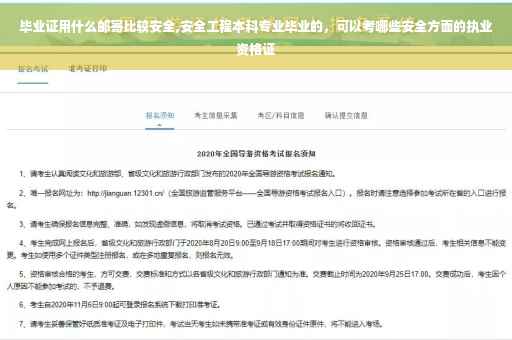 毕业证用什么邮寄比较安全,安全工程本科专业毕业的，可以考哪些安全方面的执业资格证