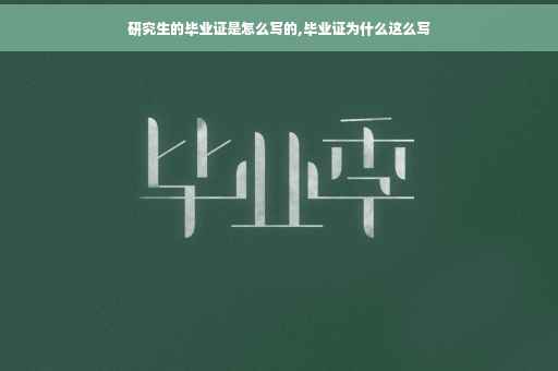 研究生的毕业证是怎么写的,毕业证为什么这么写