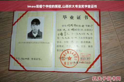 imau是哪个学校的简称,山西农大专业奖学金证书