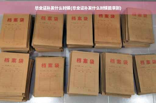 毕业证补发什么时候(毕业证补发什么时候能拿到)