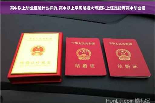 高中以上毕业证是什么样的,高中以上学历是指大专或以上还是指有高中毕业证