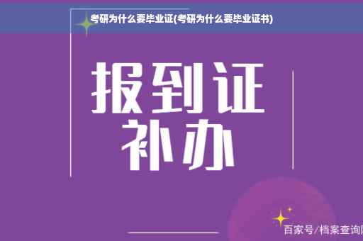 考研为什么要毕业证(考研为什么要毕业证书)