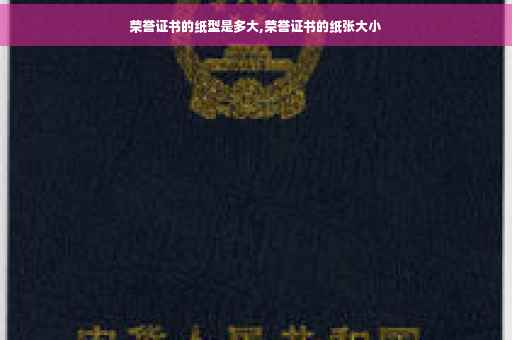 荣誉证书的纸型是多大,荣誉证书的纸张大小