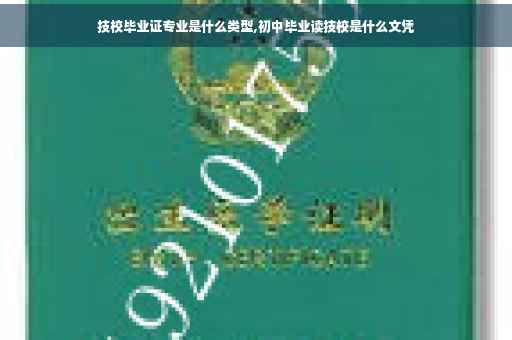 技校毕业证专业是什么类型,初中毕业读技校是什么文凭