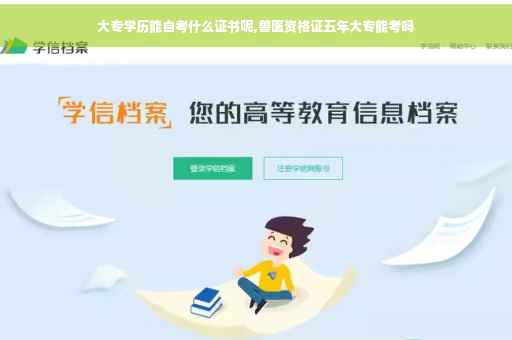 大专学历能自考什么证书呢,兽医资格证五年大专能考吗