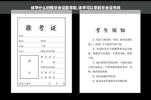 休学什么时候毕业证能拿到,休学可以拿到毕业证书吗