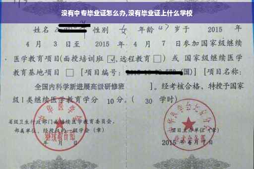 没有中专毕业证怎么办,没有毕业证上什么学校