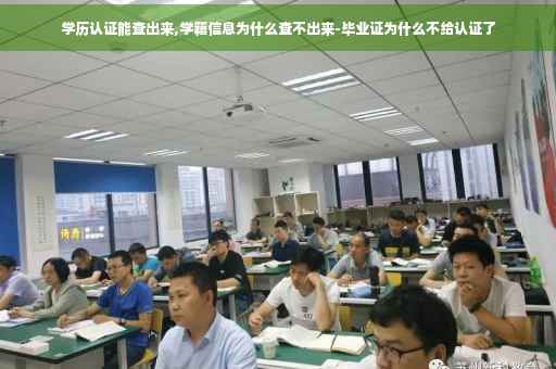 学历认证能查出来,学籍信息为什么查不出来-毕业证为什么不给认证了