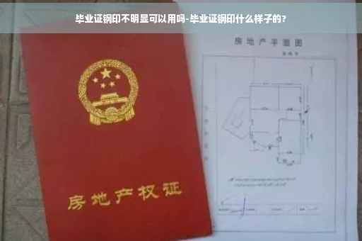 毕业证钢印不明显可以用吗-毕业证钢印什么样子的?