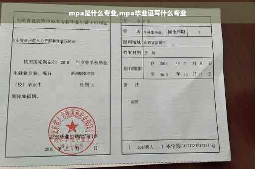 mpa是什么专业,mpa毕业证写什么专业