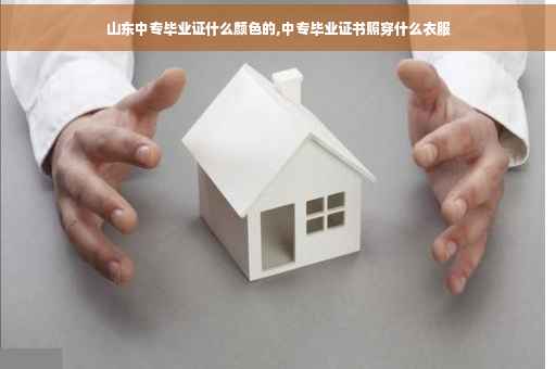 山东中专毕业证什么颜色的,中专毕业证书照穿什么衣服