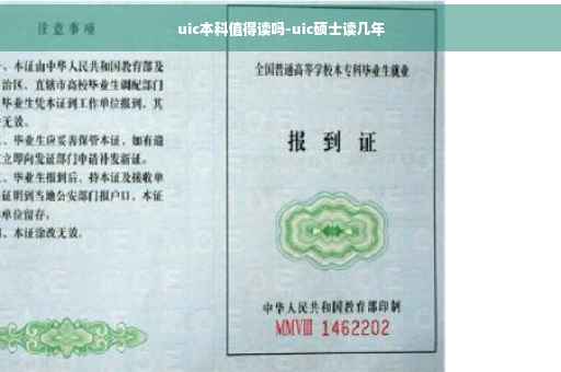 uic本科值得读吗-uic硕士读几年