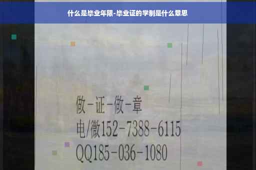 什么是毕业年限-毕业证的学制是什么意思