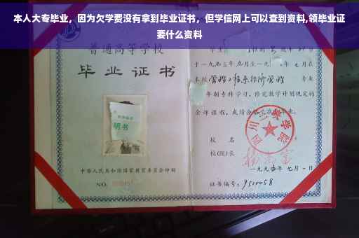 本人大专毕业，因为欠学费没有拿到毕业证书，但学信网上可以查到资料,领毕业证要什么资料