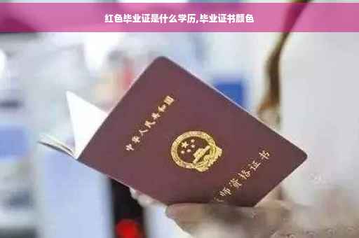 红色毕业证是什么学历,毕业证书颜色