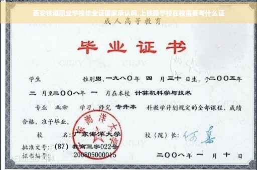 西安铁道职业学校毕业证国家承认吗,上铁路学校在校需要考什么证