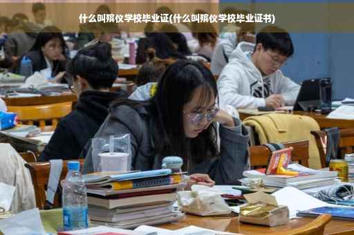 什么叫殡仪学校毕业证(什么叫殡仪学校毕业证书)
