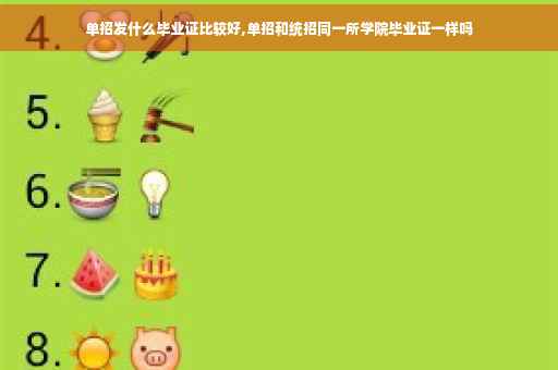 单招发什么毕业证比较好,单招和统招同一所学院毕业证一样吗