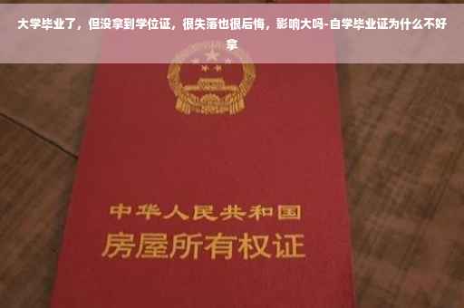 大学毕业了，但没拿到学位证，很失落也很后悔，影响大吗-自学毕业证为什么不好拿