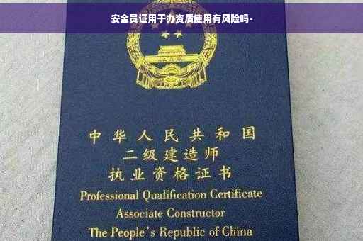 安全员证用于办资质使用有风险吗-