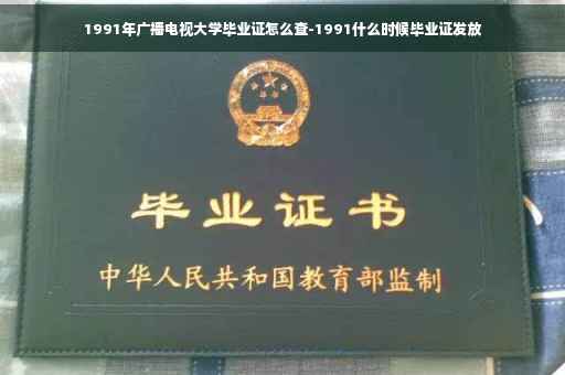 1991年广播电视大学毕业证怎么查-1991什么时候毕业证发放