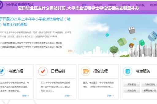 复印毕业证去什么网站打印,大学毕业证和学士学位证丢失去哪里补办