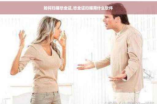如何扫描毕业证,毕业证扫描用什么软件