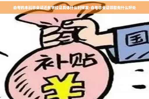自考的本科毕业证还有学位证具体什么时候发-自考毕业证领取有什么好处