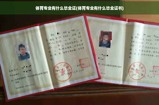 体育专业有什么毕业证(体育专业有什么毕业证书)