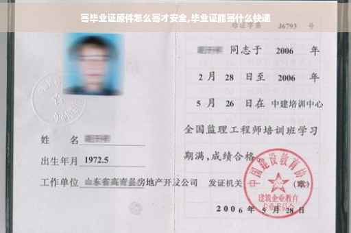 寄毕业证原件怎么寄才安全,毕业证能寄什么快递