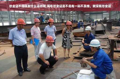 毕业证不得颁发什么证书呢,高中毕业证是不是有一科不及格，就没有毕业证