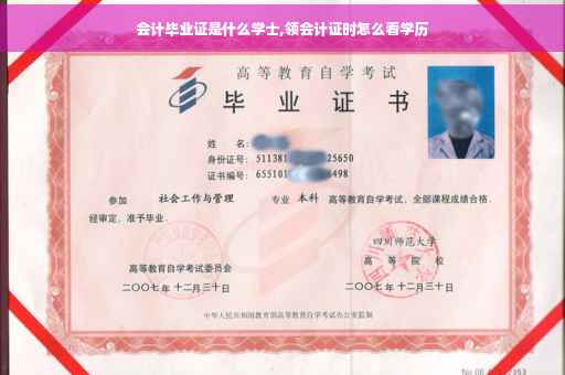 会计毕业证是什么学士,领会计证时怎么看学历