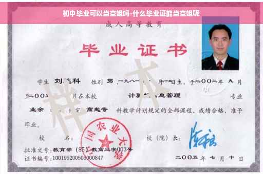 初中毕业可以当空姐吗-什么毕业证能当空姐呢