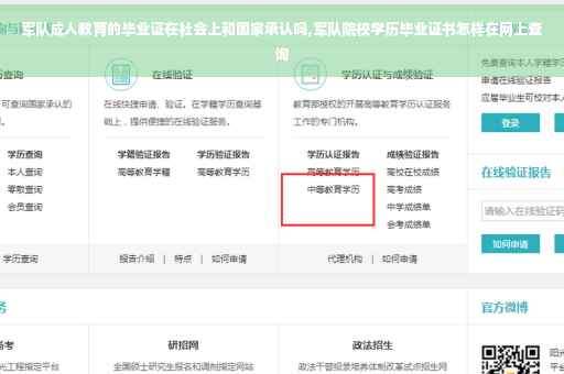 军队成人教育的毕业证在社会上和国家承认吗,军队院校学历毕业证书怎样在网上查询