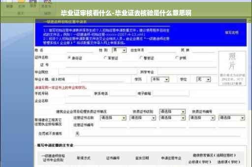 毕业证审核看什么-毕业证去核验是什么意思啊