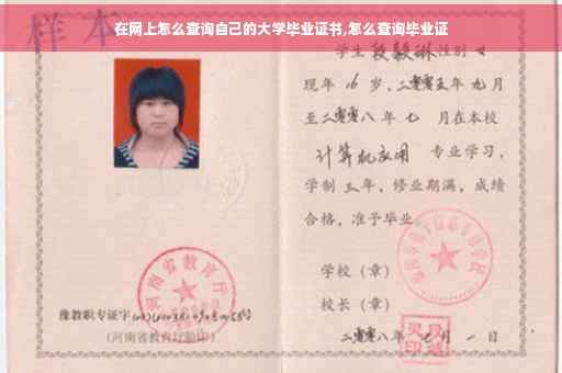 在网上怎么查询自己的大学毕业证书,怎么查询毕业证