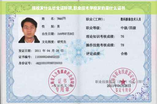 技校发什么毕业证好呢,职业技术学校发的是什么证书