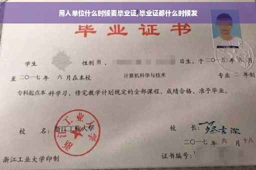 用人单位什么时候要毕业证,毕业证都什么时候发