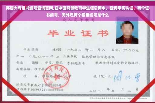 英语大专证书编号查询官网,在中国高等教育学生信息网中，查询学历认证，有个证书编号，另外还有个报告编号是什么