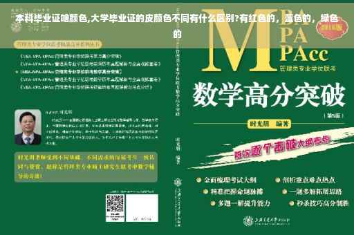 本科毕业证啥颜色,大学毕业证的皮颜色不同有什么区别?有红色的，蓝色的，绿色的