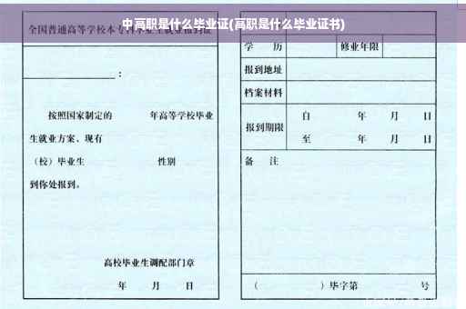 中高职是什么毕业证(高职是什么毕业证书)