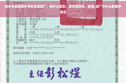 初中毕业证和中专毕业证进厂，有什么区别，求详细回答。谢谢,进厂为什么都要毕业证