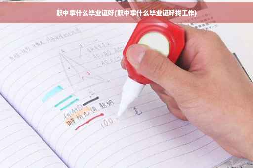 职中拿什么毕业证好(职中拿什么毕业证好找工作)