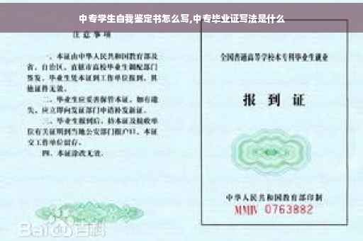 中专学生自我鉴定书怎么写,中专毕业证写法是什么
