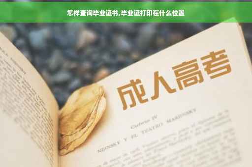 怎样查询毕业证书,毕业证打印在什么位置