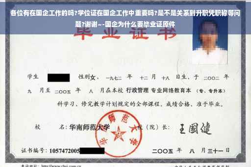 各位有在国企工作的吗?学位证在国企工作中重要吗?是不是关系到升职凭职称等问题?谢谢~-国企为什么要毕业证原件